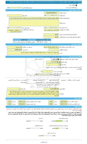 مناقصه، مناقصه عمومی همزمان با ارزیابی (یکپارچه) دو مرحله ای مدیریت و راهبری شبکه شارژ و فروش کارت شهروندی مشهد