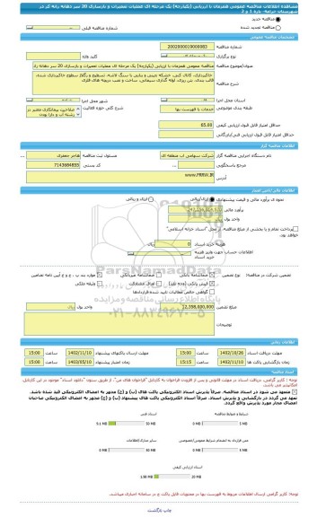 مناقصه، مناقصه عمومی همزمان با ارزیابی (یکپارچه) یک مرحله ای عملیات تعمیرات و بازسازی 20 سر دهانه رانه کر در شهرستان خرامه- بازه 1 و 2