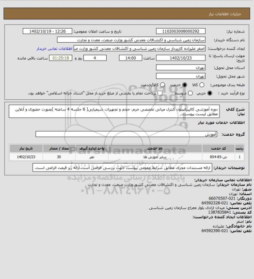 استعلام دوره آموزشی کالیبراسون کنترل میانی تخصصی جرم، حجم و تجهیزات شیمیایی( 6 جلسه 4 ساعته )بصورت حضوری و آنلاین
 مطابق لیست پیوست