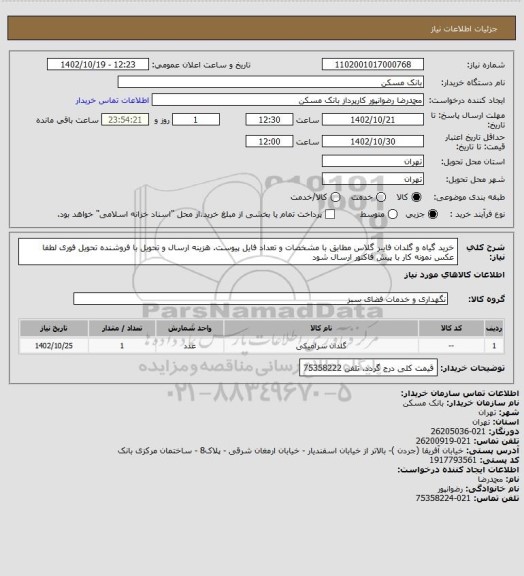 استعلام خرید گیاه و گلدان فایبر گلاس مطابق با مشخصات و تعداد فایل پیوست. هزینه ارسال و تحویل با فروشنده تحویل فوری لطفا عکس نمونه کار با پیش فاکتور ارسال شود
