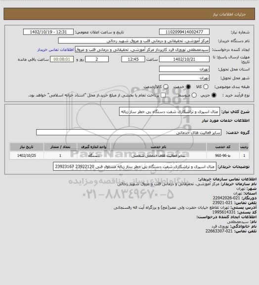 استعلام متال اسپری و تراشکاری شفت دستگاه بی خطر ساز زباله