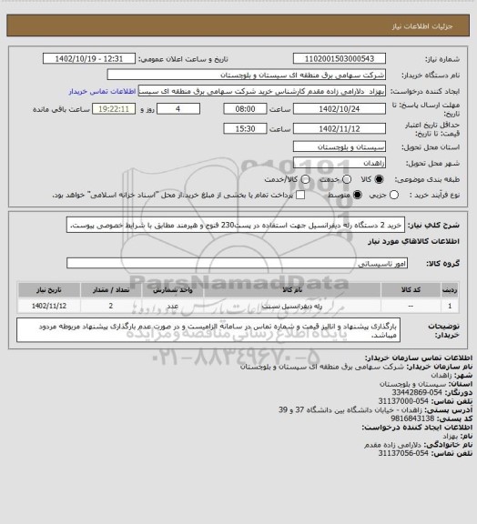 استعلام خرید 2 دستگاه رله دیفرانسیل جهت استفاده در پست230 فنوج و هیرمند مطابق با شرایط خصوصی پیوست.