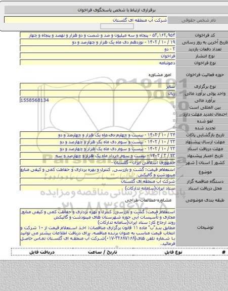مناقصه, استعلام قیمت: گشت و بازرسی٬ کنترل و بهره برداری و حفاظت کمی و کیفی منابع مینودشت و گالیکش