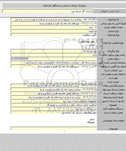 مناقصه, مناقصه انجام خدمات نظارت و بازرسی بر توزیع گاز