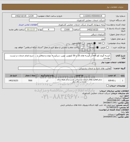 استعلام کیسه گیری کود فله در کیسه های 25 و 50 کیلویی، توزین، سرکیسه دوزی و صفافی و ...
شرح انجام خدمات در لیست پیوستی