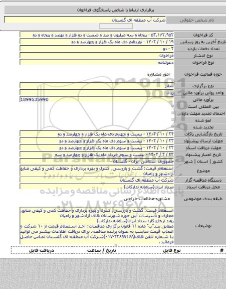 مناقصه, استعلام قیمت: گشت و بازرسی٬ کنترل و بهره برداری و حفاظت کمی و کیفی منابع آزادشهر و رامیان