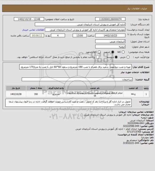استعلام تهیه و نصب دیوارپوش سفید براق همراه با نصب 180 مترمربع و سقف 60*60 تایل با نصب به متراژ170 مترمربع.