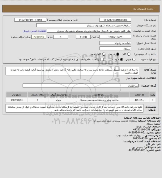 استعلام بازسازی و مرمت مسیل سیلاب جاده دسترسی به سایت دفن زباله (اراضی نخبر) مطابق پیوست
آنالیز قیمت باید به صورت فصلی باشد