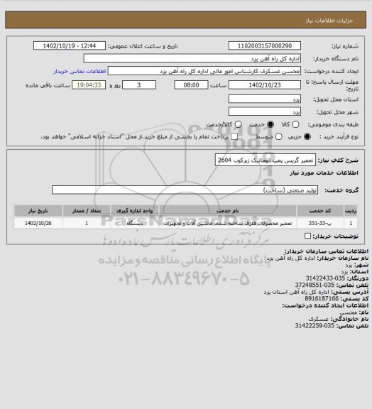 استعلام تعمیر گریس پمپ اتوماتیک زیرکوب 2604
