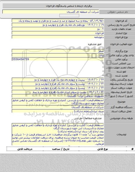 مناقصه, استعلام قیمت: گشت و بازرسی٬ کنترل و بهره برداری و حفاظت کمی و کیفی منابع٬ مجاری حوزه شهرستان گرگان