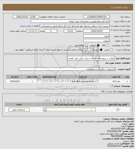 استعلام نظارت بر پروژه های مقابله با بیابان زایی جنوب کرمان