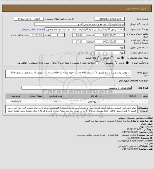 استعلام 1- روغن پخت و پز و سرخ کردنی 1/5 لیتری 630 عدد 2- خرما درجه یک 630 بسته یک کیلویی 3- تن ماهی شیلتون 630 عدد