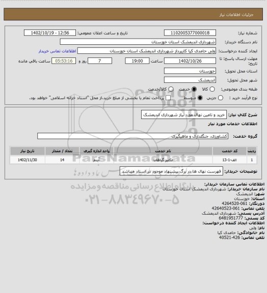 استعلام خرید و تامین نهال مورد نیاز شهرداری اندیمشک