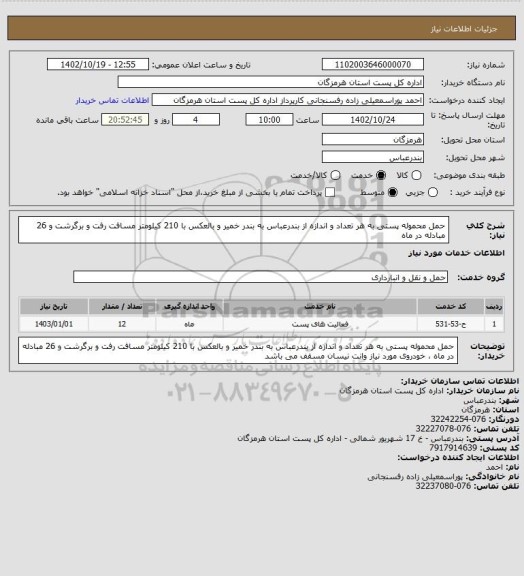 استعلام حمل محموله پستی به هر تعداد و اندازه از بندرعباس به بندر خمیر و بالعکس با 210 کیلومتر مسافت رفت و برگرشت و 26 مبادله در ماه