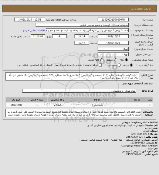 استعلام 1-ران گوشت گوسفندی تازه (210 بسته دو کیلو گرمی)
2-ران مرغ پاک شده تازه (420 بسته دو کیلوگرمی) -3- ماهی غزل آلا پاک شده (210 بسته دو کیلو گرمی)