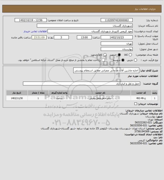 استعلام اجاره ماشین آلات خدماتی عمرانی مطابق استعلام پیوستی