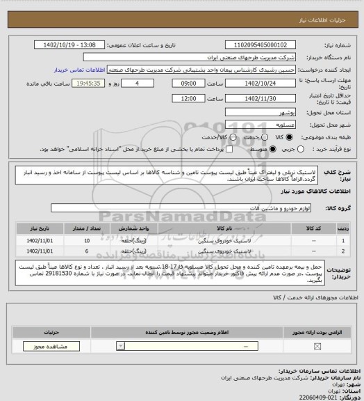استعلام لاستیک تریلی و لیفتراک عیناً طبق لیست پیوست تامین و شناسه کالاها بر اساس  لیست پیوست از سامانه اخذ و رسید انبار گردد.الزاماً کالاها ساخت ایران باشند.