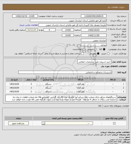 استعلام خرید اسپیلت طبق مشخصات اعلامی