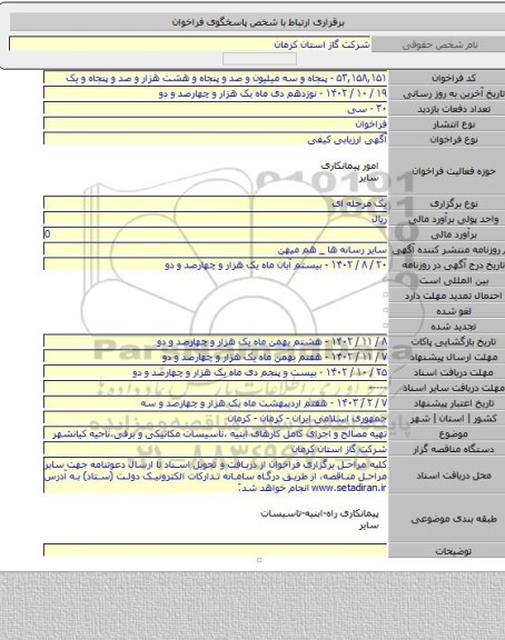 مناقصه, تهیه مصالح و اجرای کامل کارهای ابنیه ،تاسیسات مکانیکی و برقی،ناحیه کیانشهر