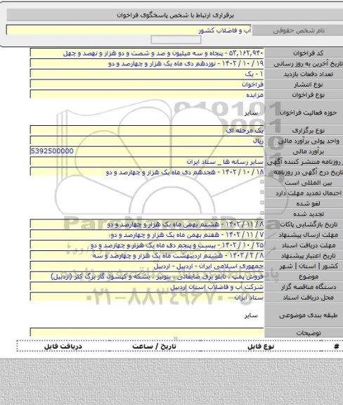 مزایده, فروش پمپ ، تابلو برق ضایعاتی ، بتونیر ، بشکه و کپسول گاز بزگ کلر (اردبیل)