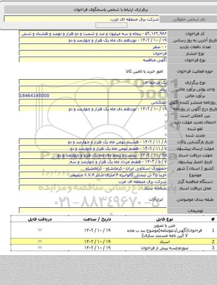 مناقصه, خرید ۳۵ تن نبشی گالوانیزه ۶ متری سایز ۶.۷.۸ میلیمتر