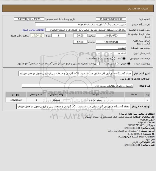 استعلام تعداد 2دستگاه صدور آنی کارت بانکی مدل اسمارت 51-با گارانتی و خدمات پس از فروش-تحویل در محل خریدار-