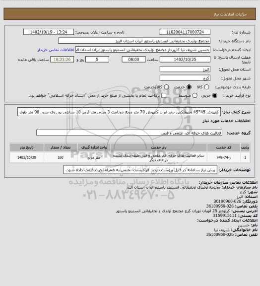 استعلام کفپوش 45*45 وینیفلکس برند ایران کفپوش 70 متر مربع ضخامت 3 میلی متر
قرنیز 10 سانتی پی وی سی 90 متر طول
