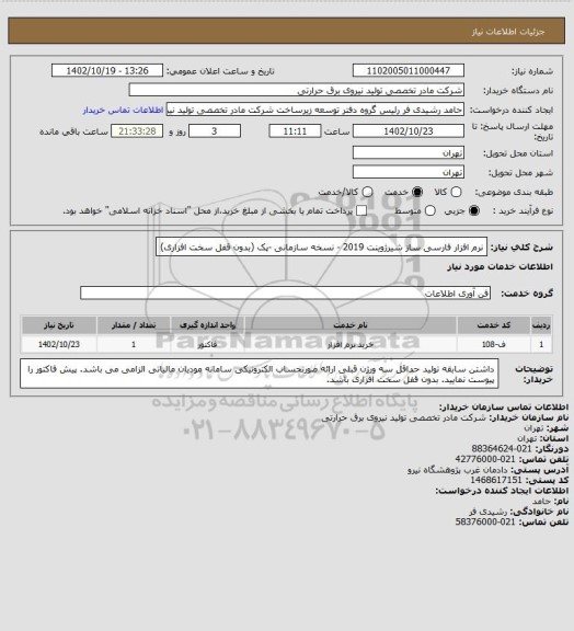 استعلام نرم افزار فارسی ساز شیرژوینت 2019 - نسخه سازمانی -پک (بدون قفل سخت افزاری)