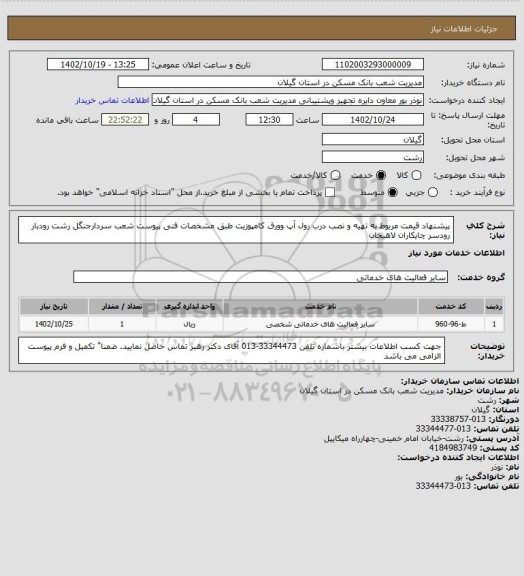 استعلام پیشنهاد قیمت مربوط به تهیه و نصب درب رول آپ وورق کامپوزیت طبق مشخصات فنی پیوست شعب سردارجنگل رشت رودبار رودسر چایکاران لاهیجان