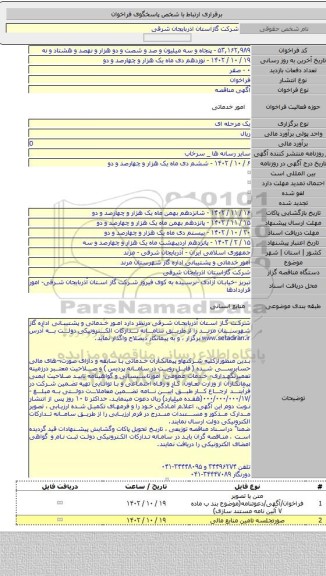 مناقصه, امور خدماتی و   پشتیبانی اداره گاز شهرستان مرند