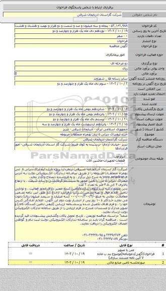 مناقصه, خرید لیفتراک دیزلی ۵ تنی  بهمراه متعلقات مربوطه