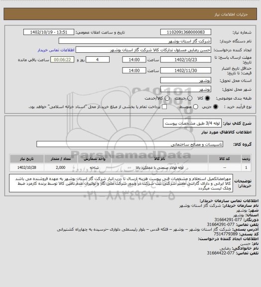 استعلام لوله 3/4 طبق مشخصات پیوست