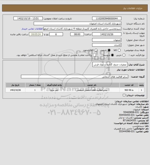 استعلام عملیات جدول گذاری و بلوک فرش