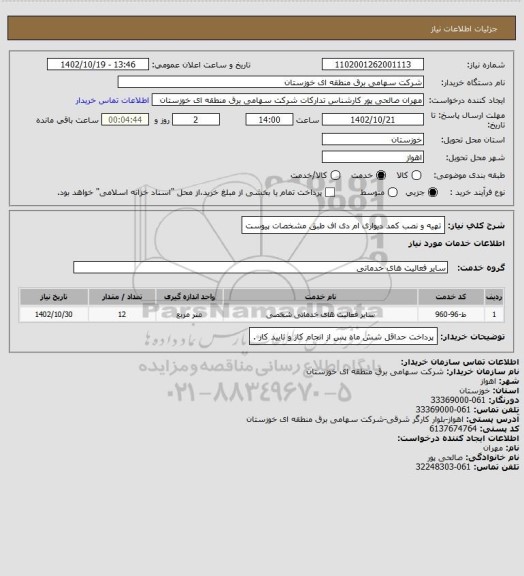 استعلام تهیه و نصب کمد دیواری ام دی اف طبق مشخصات پیوست