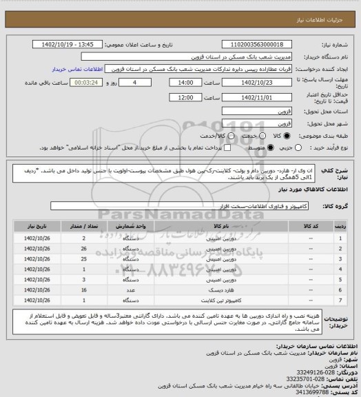 استعلام ان وی ار- هارد- دوربین دام و بولت- کلاینت-رک-پین هول
طبق مشخصات پیوست-اولویت با جنس تولید داخل می باشد.
*ردیف 1الی 5همگی از یک برند باید باشند.