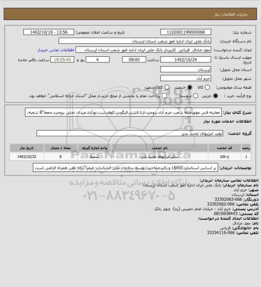 استعلام معاینه فنی موتورخانه شعب خرم آباد،بروجرد،ازنا،الشتر،الیگودرز،کوهدشت،نورآباد،میدان تختی بروجرد.جمعا"8 شعبه.