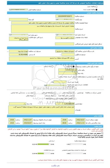 مناقصه، مناقصه عمومی یک مرحله ای تجدید مناقصه تعمیر و تجهیز پارک خطی باغو