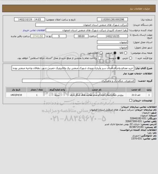 استعلام خرید مصالح واجرای فضای سبز وآبیاری ورودی شهرک صنعتی برق والکترونیک خمینی شهر، دهاقان وناحیه صنعتی پوده