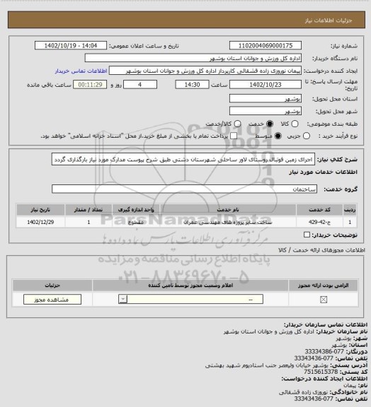 استعلام اجرای زمبن فوتبال روستای لاور ساحلی شهرستان دشتی طبق شرح پیوست
مدارک مورد نیاز بارگذاری گردد