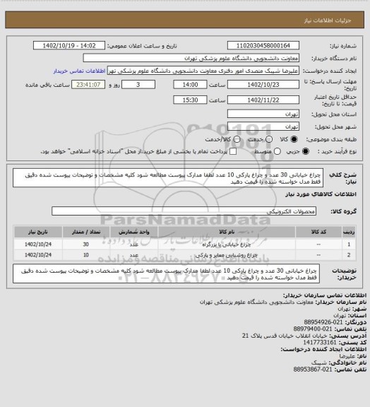 استعلام چراغ خیابانی 30 عدد و چراغ پارکی 10 عدد لطفا مدارک پیوست مطالعه شود کلیه مشخصات و توضیحات پیوست شده دقیق فقط مدل خواسته شده را قیمت دهید