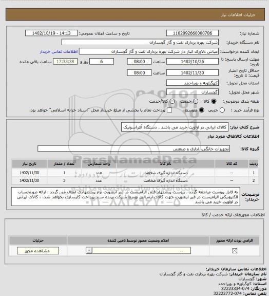 استعلام کالای ایرانی در اولویت خرید می باشد . دستگاه آلتراسونیک