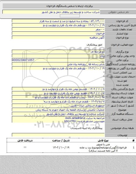 مناقصه, عملیات تکمیلی زیرسازی قطعه یک اتصال جهرم به شبکه ریلی