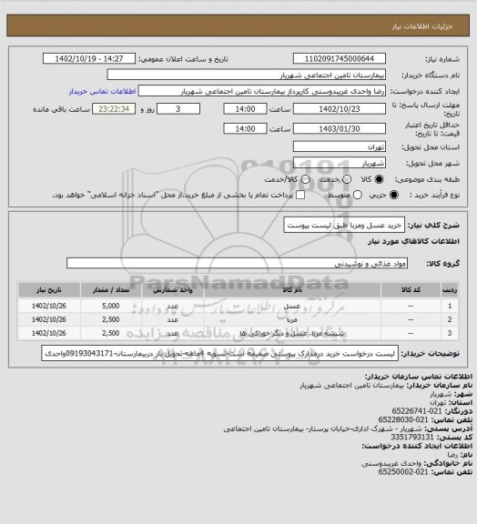 استعلام خرید عسل ومربا طبق لیست پیوست