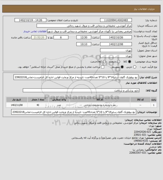استعلام پچ بیولوژیک گاوی سایز14*9 یا 10*5 تعداد40عدد- تاییدیه از مرکز ورعایت قوانین اداره کل الزامیست-تماس23922218