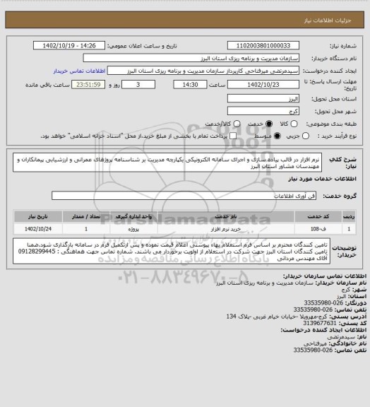 استعلام نرم افزار در قالب پیاده سازی و اجرای سامانه الکترونیکی یکپارچه مدیریت بر شناسنامه پروژهای عمرانی و ارزشیابی پیمانکاران و مهندسان مشاور استان البرز