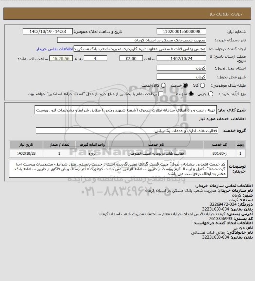 استعلام تهیه ، نصب و راه اندازی سامانه نظارت تصویری (شعبه شهید رجایی) 
مطابق شرایط و  مشخصات فنی پیوست