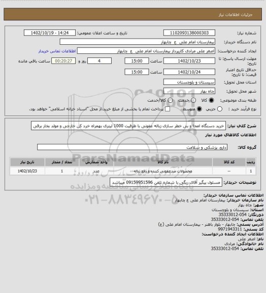 استعلام خرید دستگاه امحا و بی خطر سازی  زباله عفونی با ظرفیت 1000 لیتری بهمراه خرد کن خارجی و مولد بخار برقی