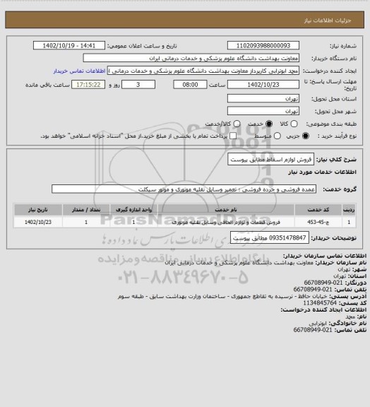 استعلام فروش لوازم اسقاط مطابق پیوست