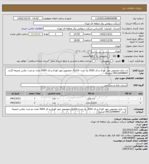 استعلام تاب بازی مخصوص مهد کودک و کد 3002 یک عدد- الاکلنگ مخصوص مهد کودک و کد 3004 تعداد دو عدد- عکس ضمیمه گردد. 09122098947 اعرابیان