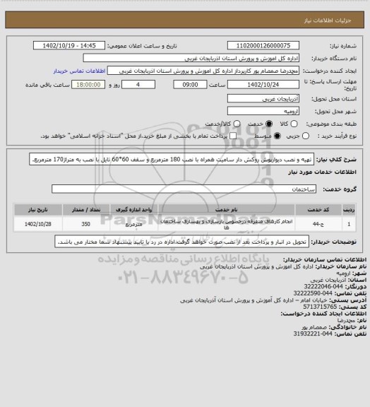 استعلام تهیه و نصب دیوارپوش روکش دار سامیت همراه با نصب 180 مترمربع و سقف 60*60 تایل با نصب به متراژ170 مترمربع.
